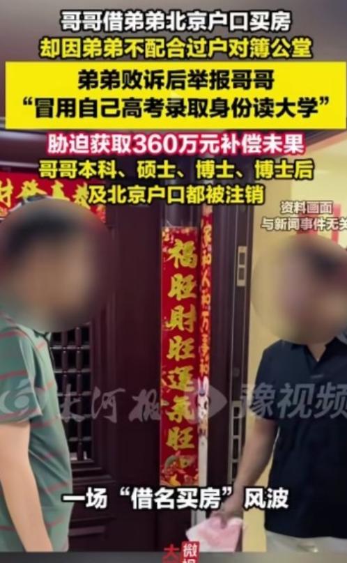 北京，男子早年借用弟弟北京户口购房，多年后双方因房屋归属产生矛盾。弟弟房产诉讼一