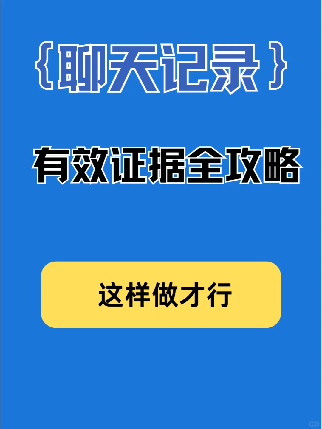 🌟划重点！这样的聊天记录才算有效证据