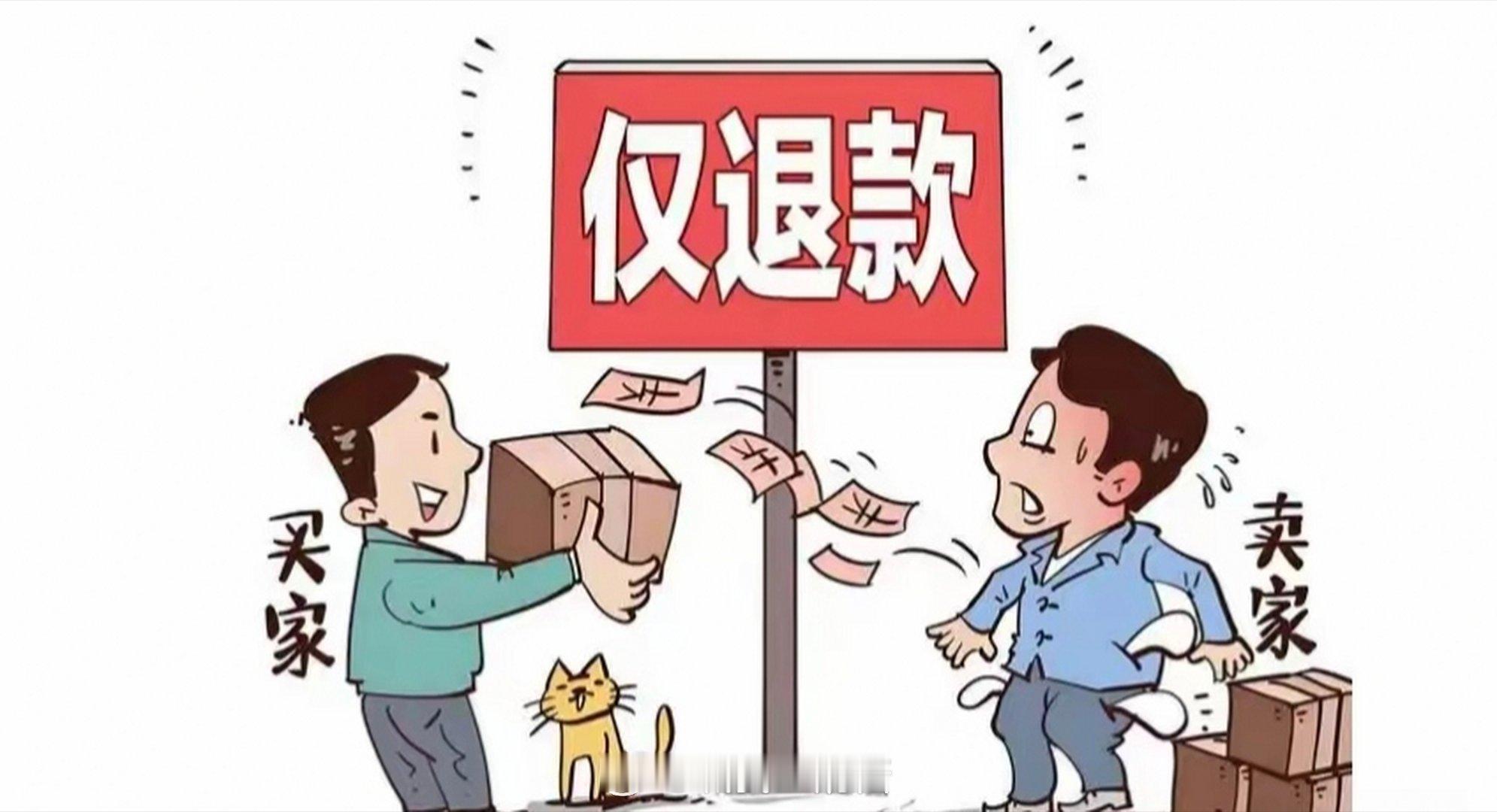 电商平台全面取消仅退款规则是个好规则，全被薅羊毛的人给玩死了！遇到恶意仅退款，很
