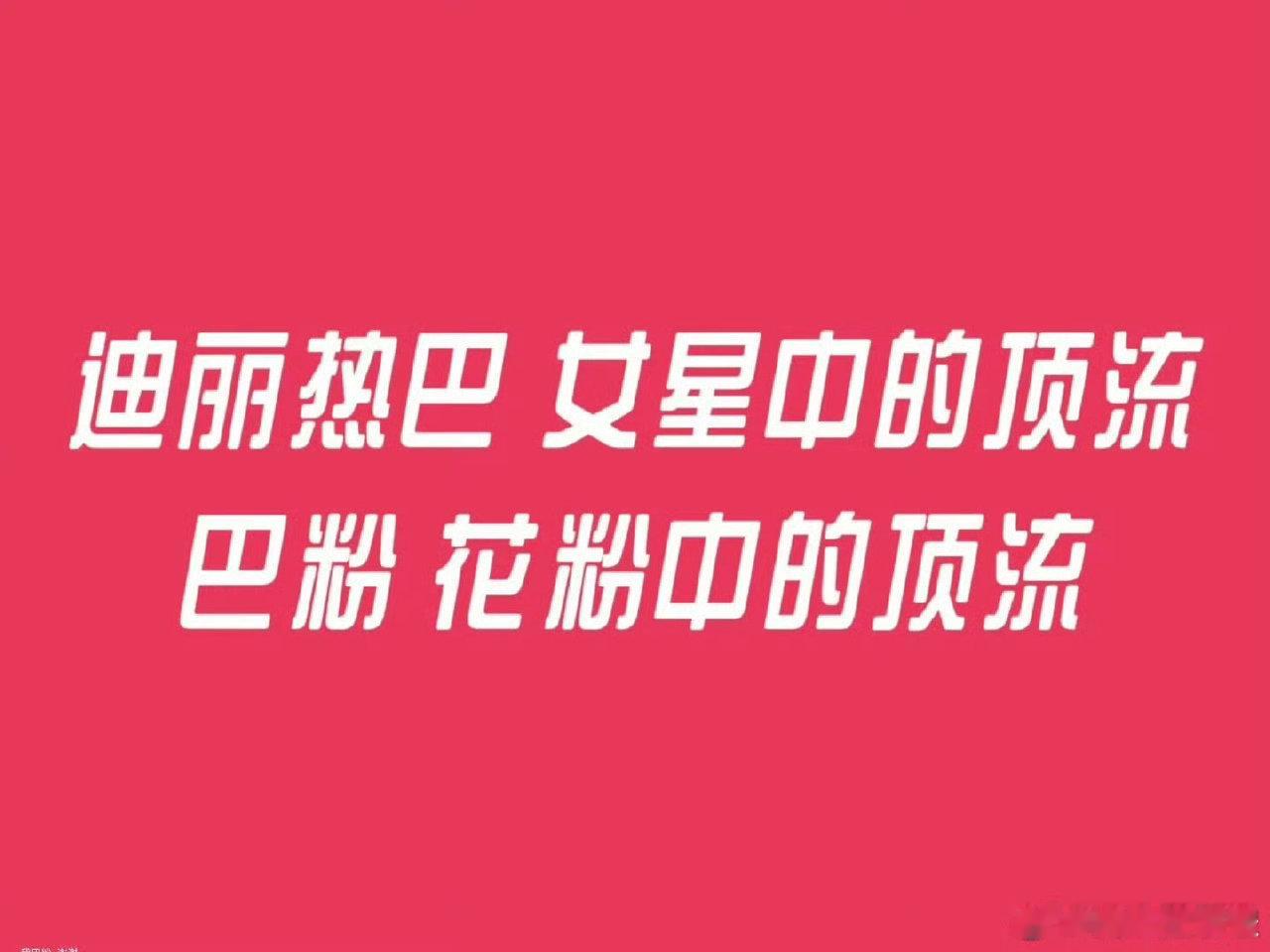 迪丽热巴 期待女顶热巴待播剧，三部不同题材：刑侦、悬疑志怪、东方玄幻。[送花花]