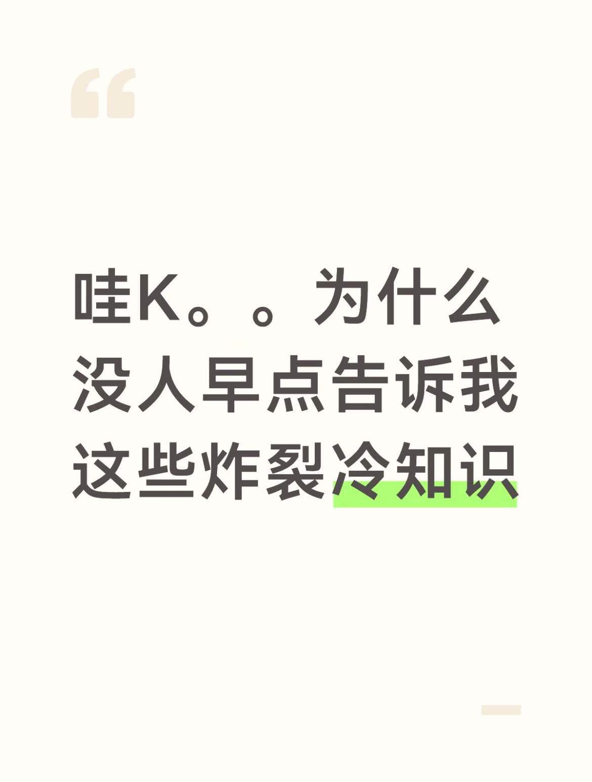 为什么没有人早点告诉我这些炸裂的冷知识100件美丽必修清单 618悦己清单