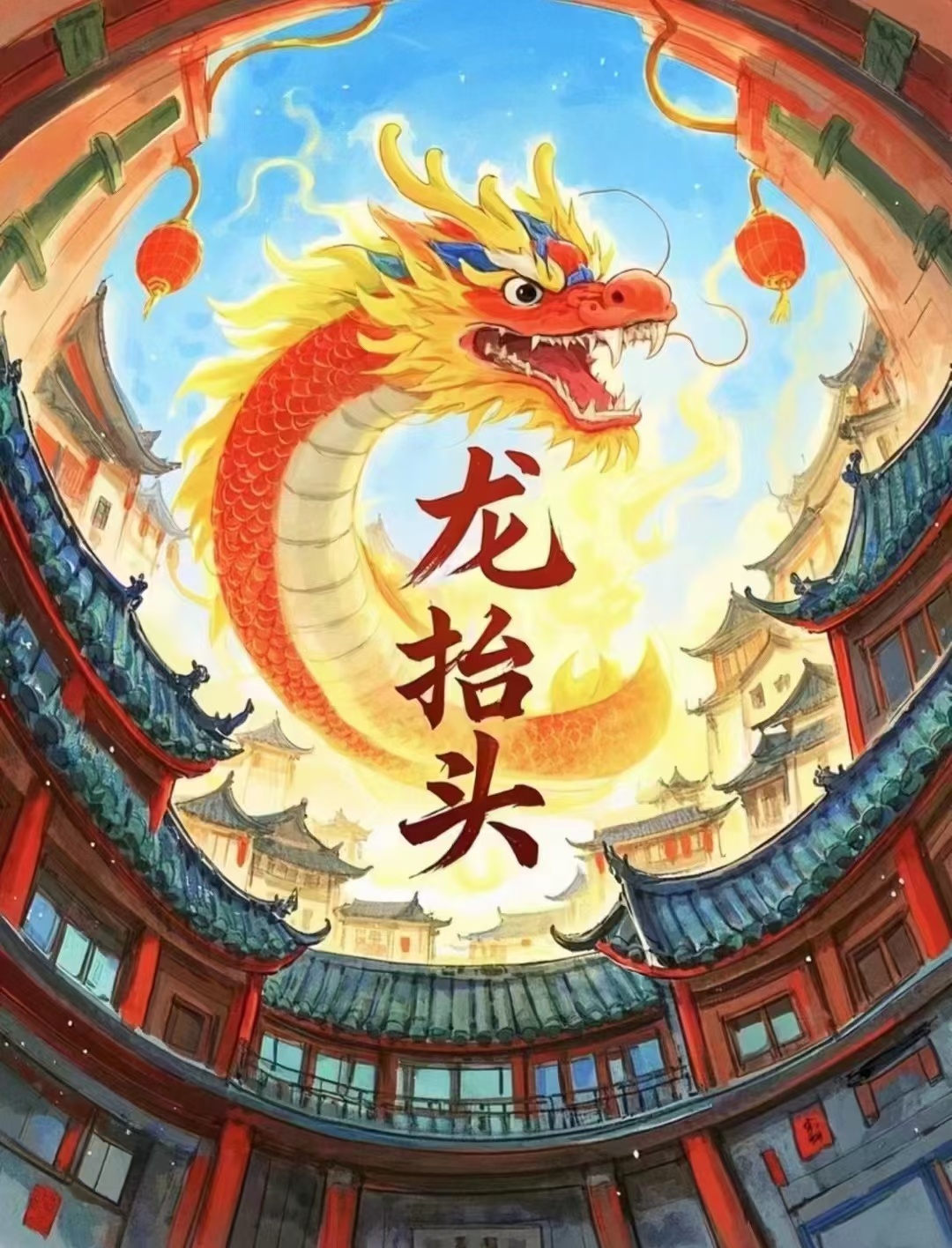 吒儿龙抬头这天冲上全球第七 🐉 二月二，龙抬头，好运连连有看头[哇] 