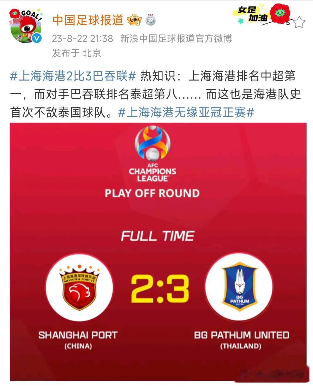 为什么上海海港被骂了一个晚上，因为这是中超第一球队，输给泰国第八的球队。

还有