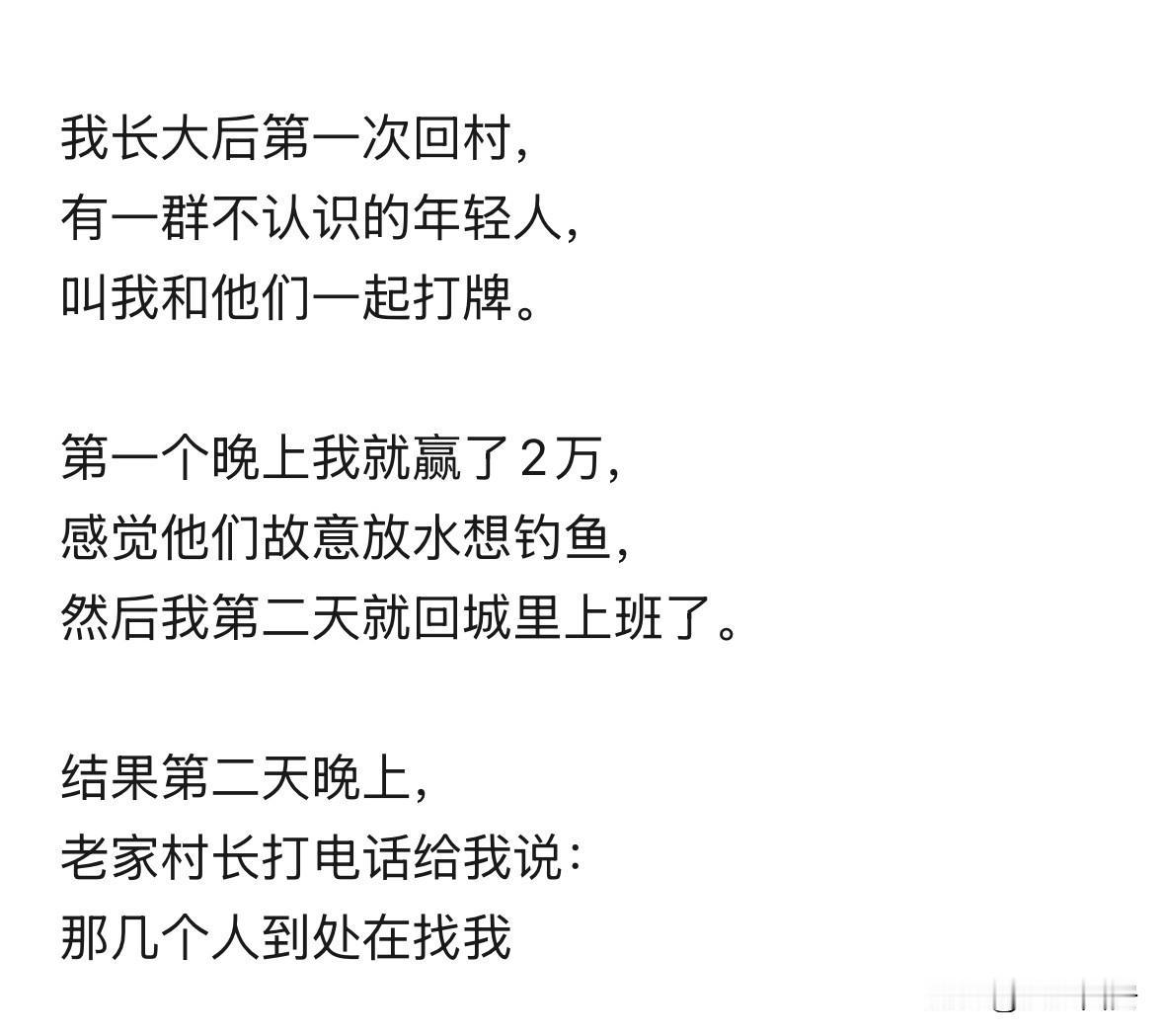 在农村，
这样的事情，
真的很多。
尤其是过年的时候，
被做局，
最后，
掉坑里