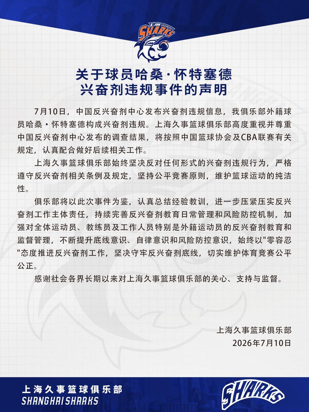 如何看待上海男篮对怀特塞德兴奋剂事件的整体反应：表层合规、内核回避，危机公关被动