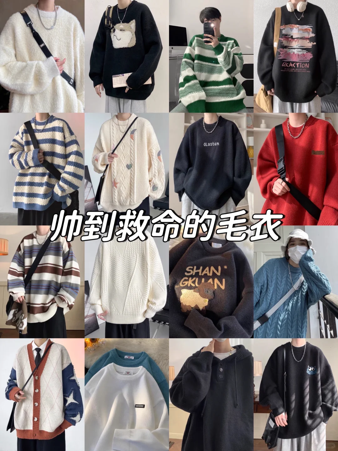 男生入秋高颜值针织衫毛衣分享！