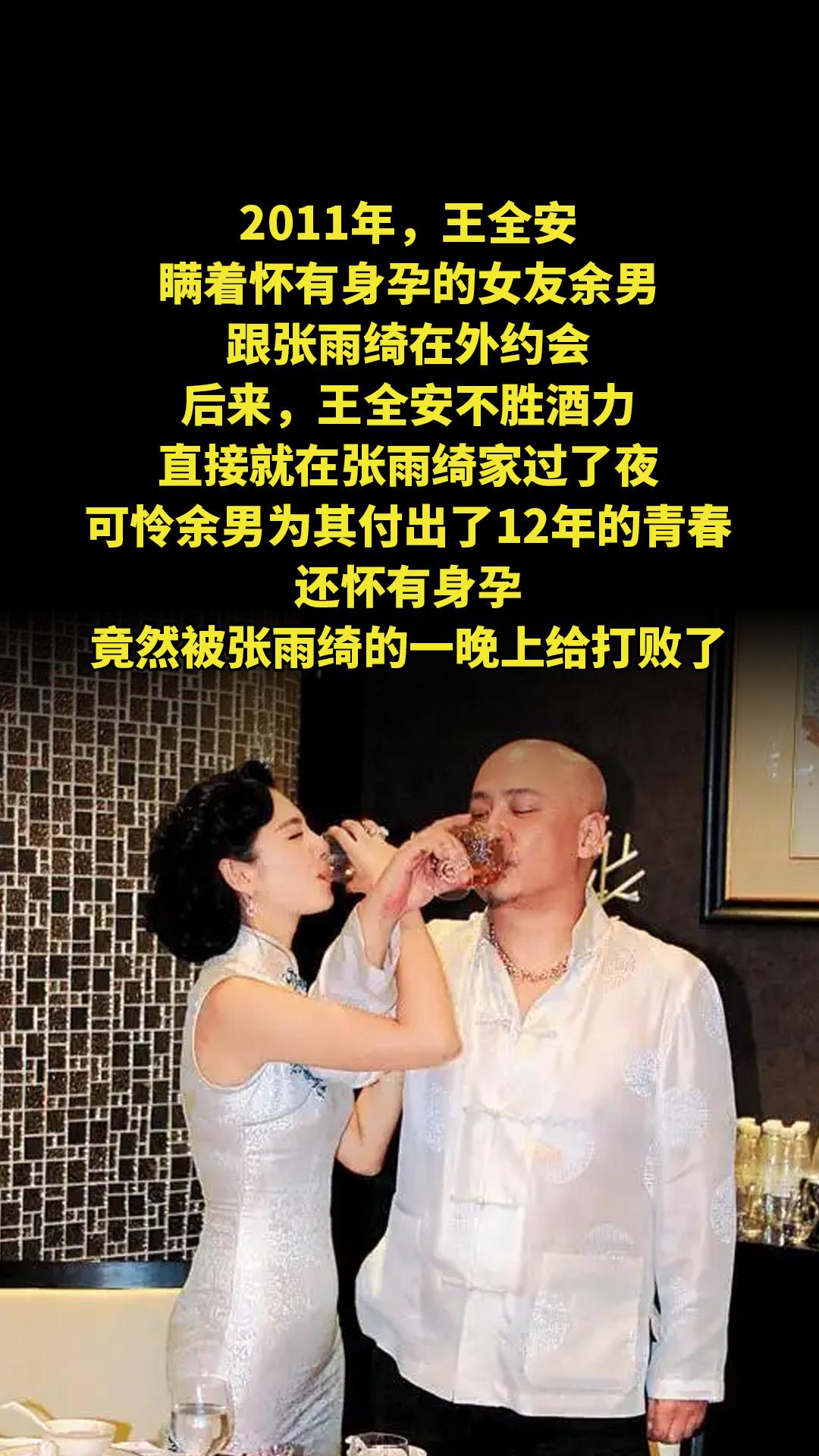 2011年，王全安瞒着怀有身孕的女友余男，跟张雨绮在外约会，后来，王全...