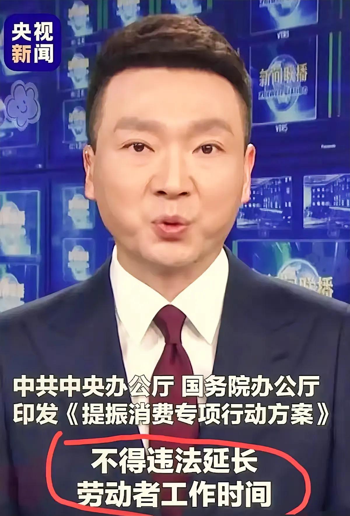 提振消费，打工者的春天来了…
国家已经定调了！！
官方新印发提振消费专项行动方案