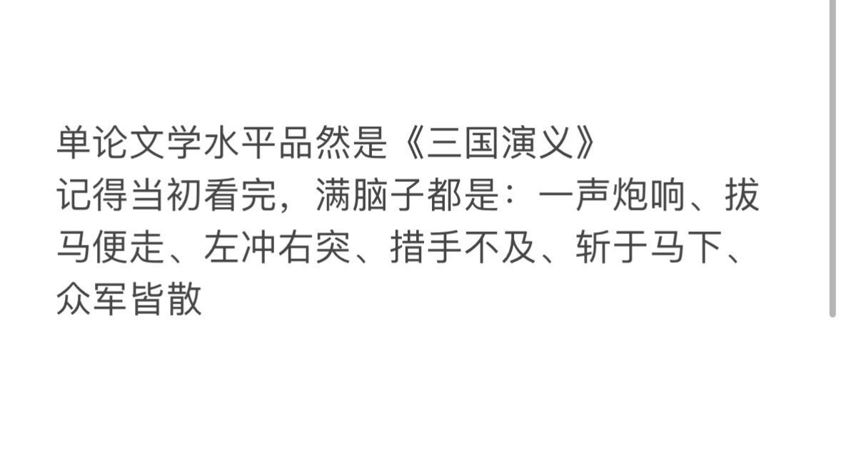 每日一问，中国的四大名著中哪一部的文学水平相对而言最低？