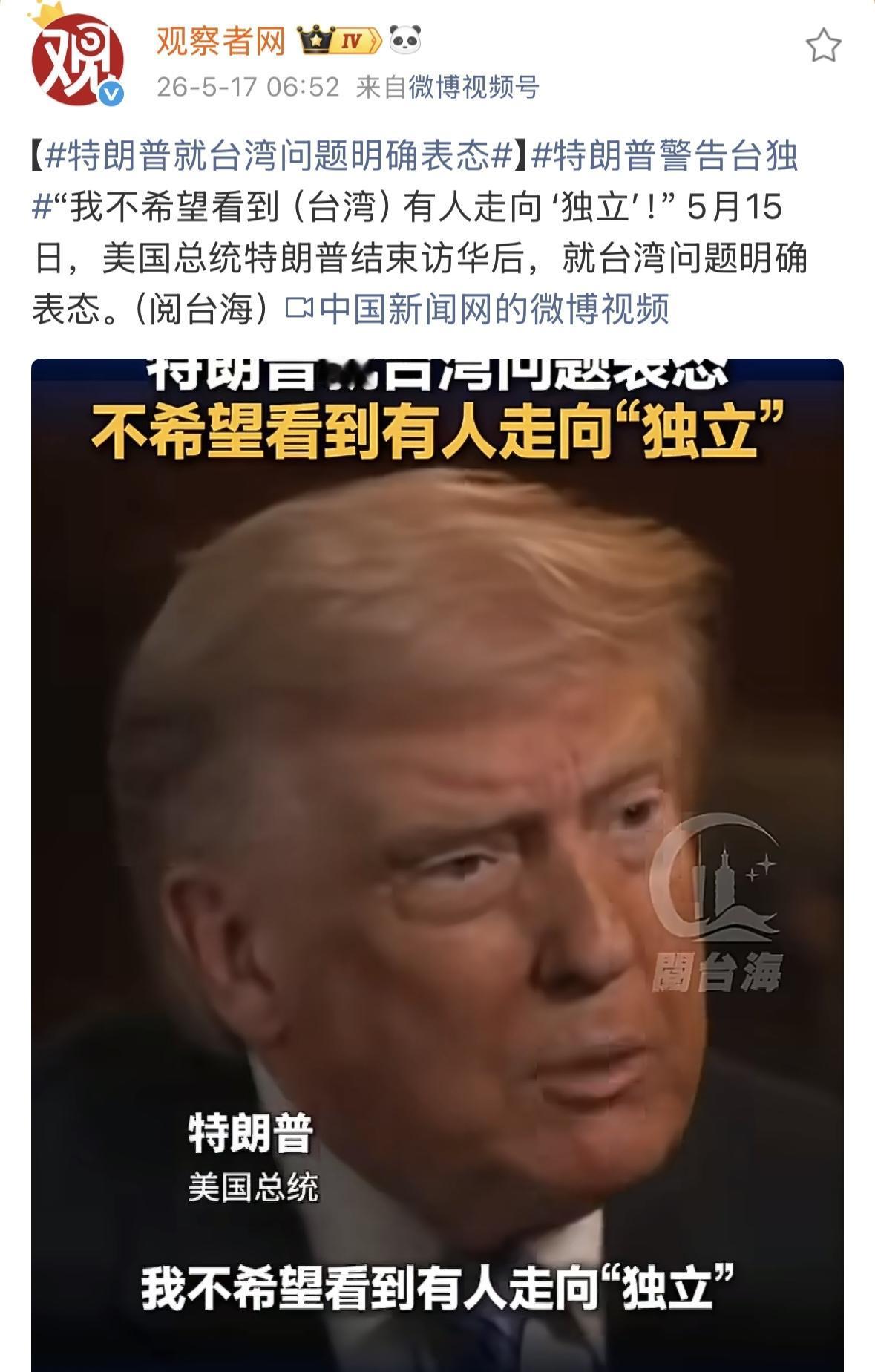 “一中政策”是基本事实，怎么可能支持“独立”？拜登不敢，川普也不敢！以后，不管谁