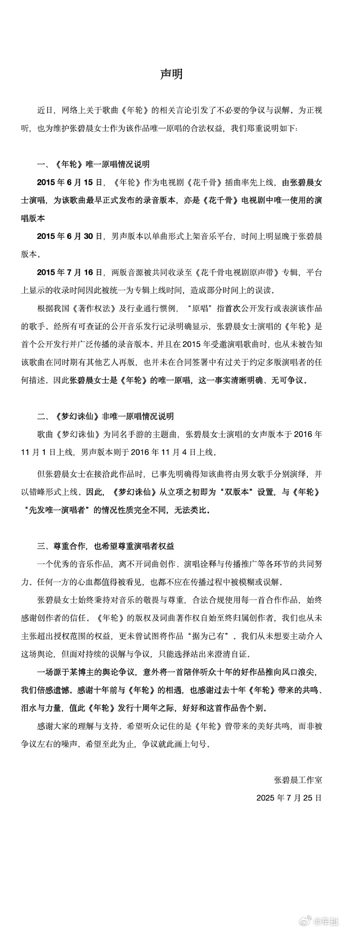 张碧晨方回应年轮原唱 ​​​