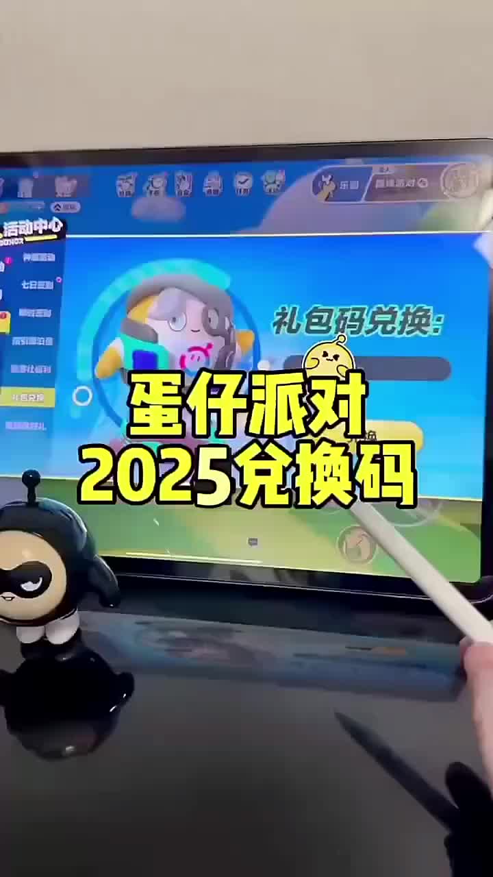 蛋仔派对2025最新兑换码入口来了