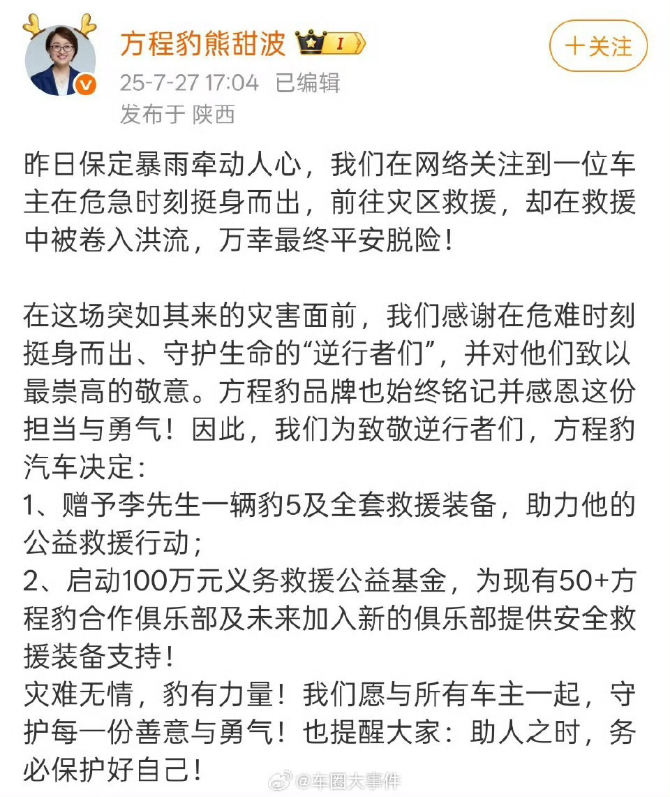方程豹为见义勇为车主送车近日，保定暴雨备受关注，比亚迪方程豹事业部总经理发博表示