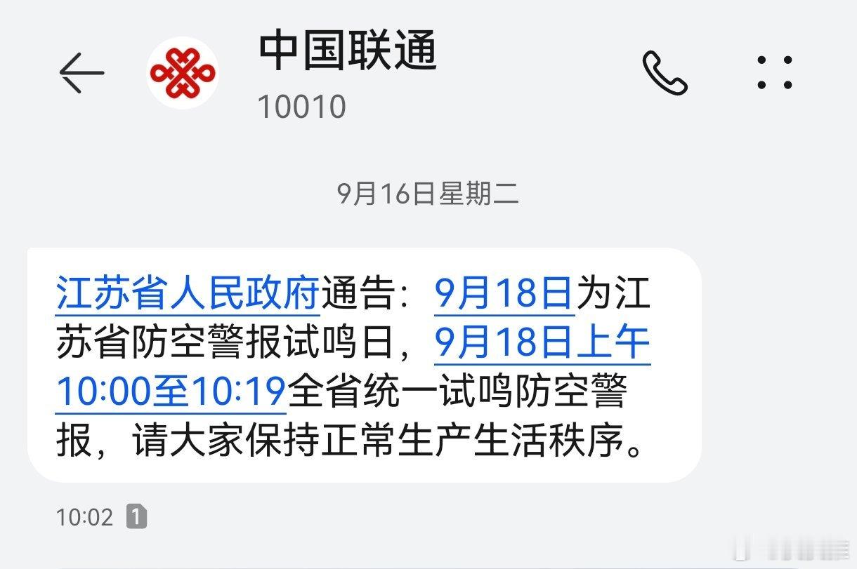 九一八事变94周年前两天，收到了中国联通发来的918防空警报的短信提醒，希望大家