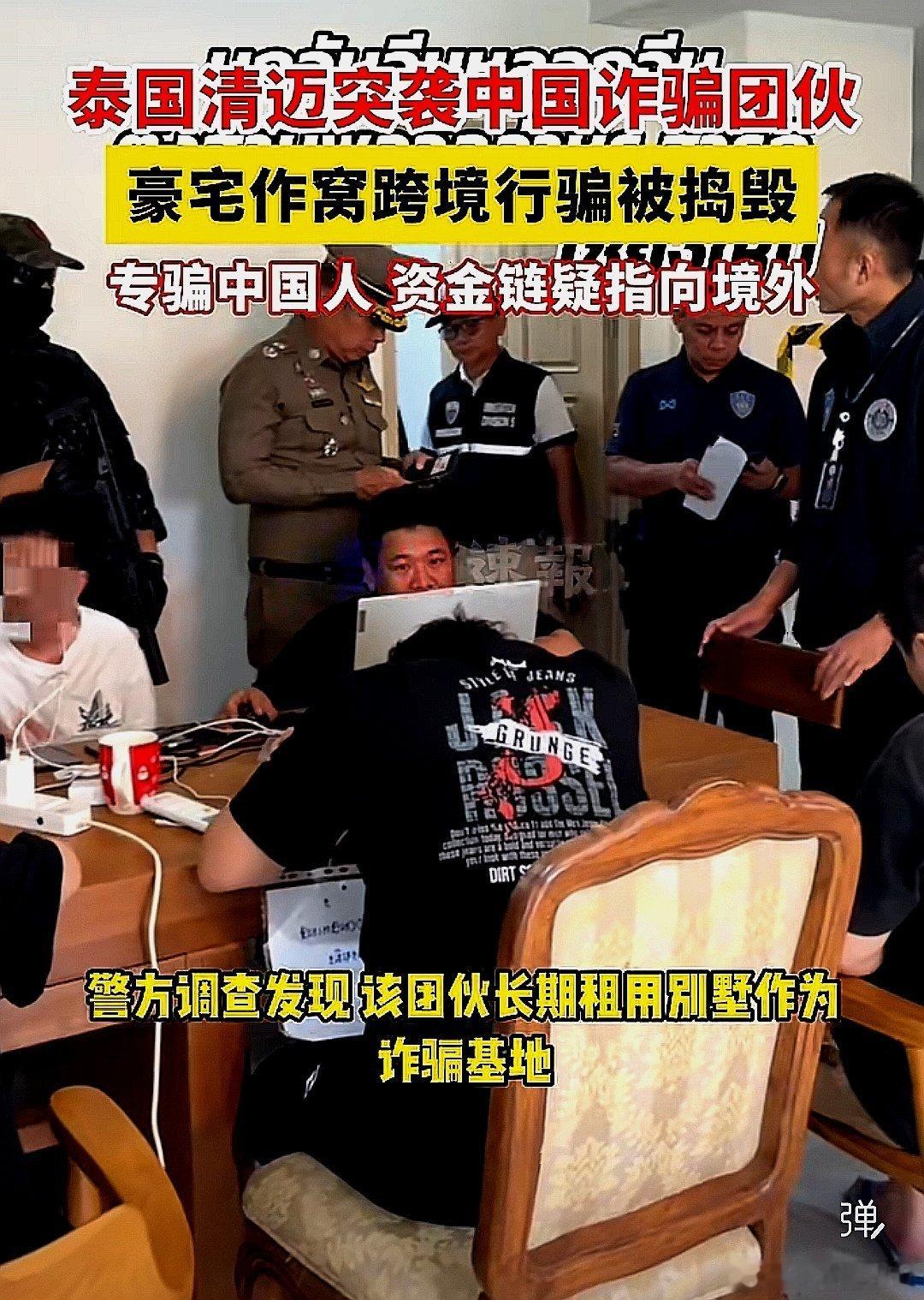 泰国清迈警方突袭来自中国大陆的诈骗团伙，豪宅作窝跨境行骗被捣毁 