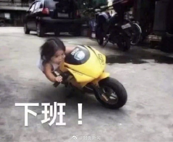 #今天下班的我be like#↓↓[偷笑][偷笑] #下班# ​​​