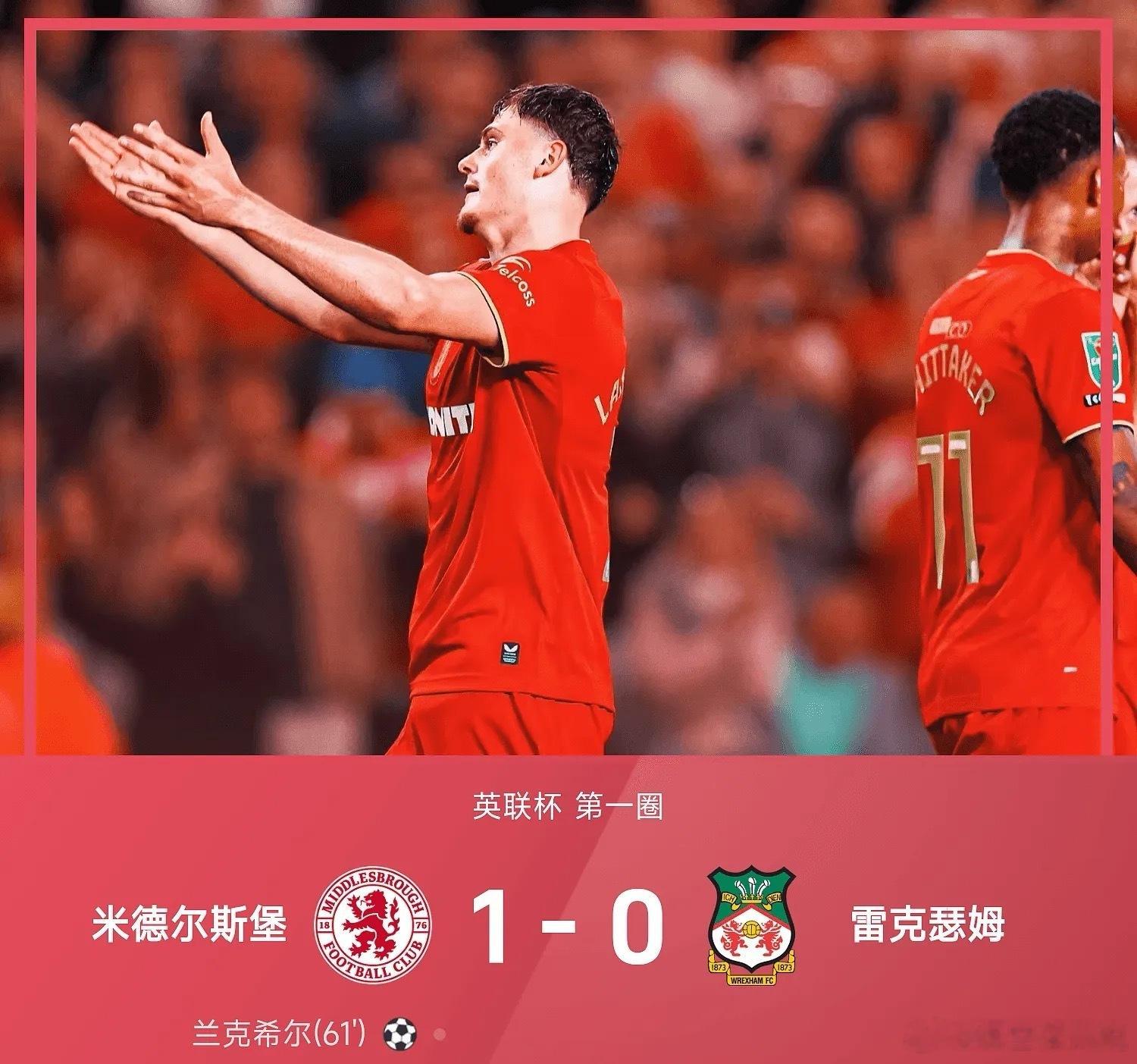 8月08日 26/27赛季英联杯第一圈，米德尔斯堡1-0战胜雷克瑟姆。上半场比赛