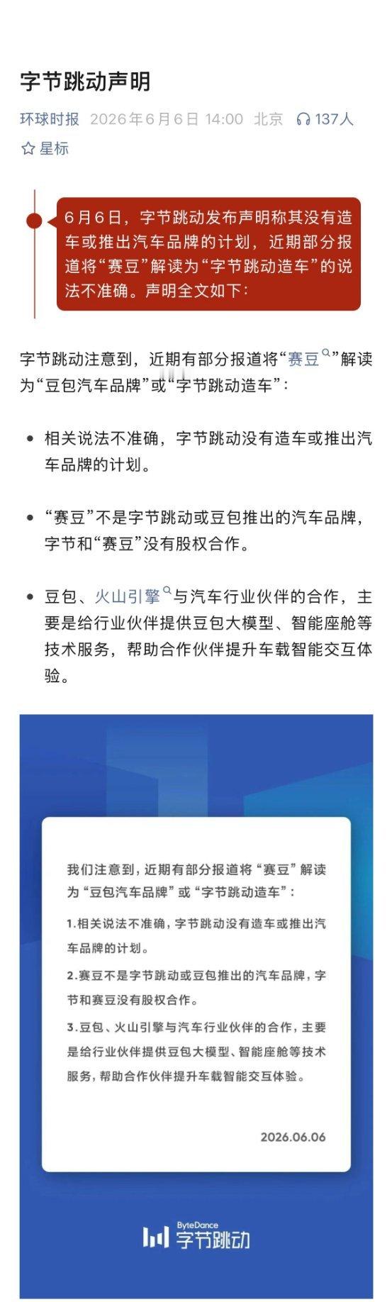 字节否认造车业内普遍认为，汽车产业下半场的核心在于智能化定义。科技巨头通过“技术