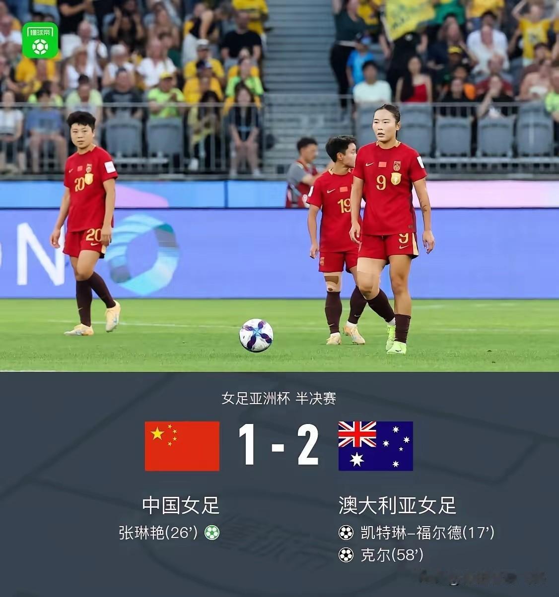 无缘决赛，稍显遗憾！3月17日，女足亚洲杯半决赛落幕。中国女足1-2憾负东道主澳