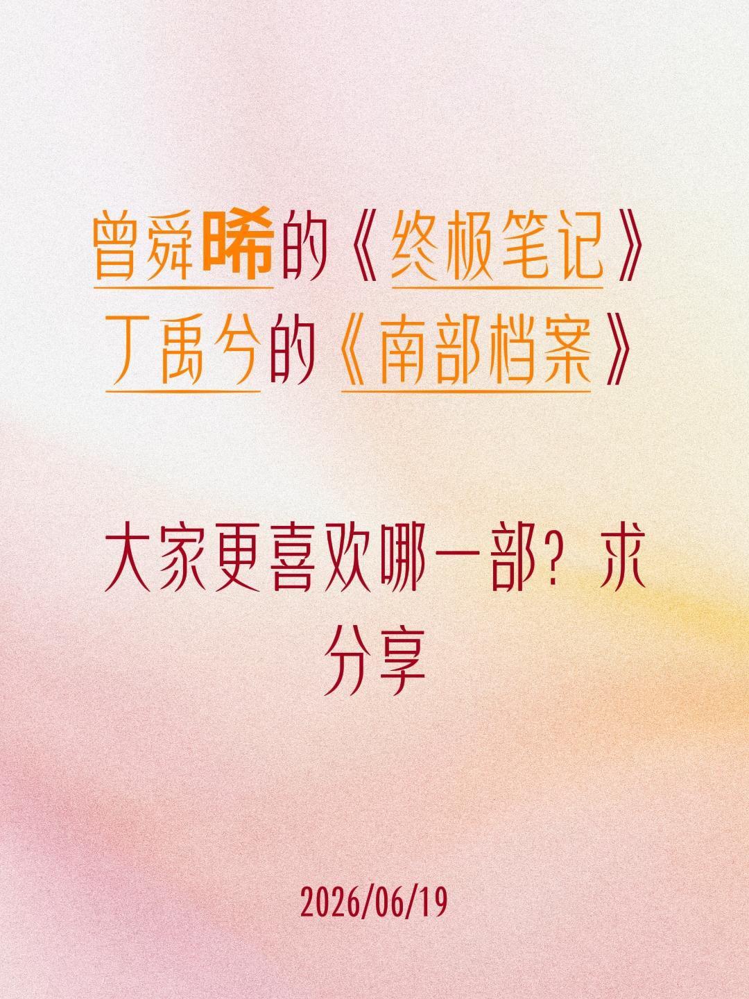 曾舜晞的《终极笔记》
丁禹兮的《南部档案》
大家更喜欢哪一部？求分享丁禹兮 南部