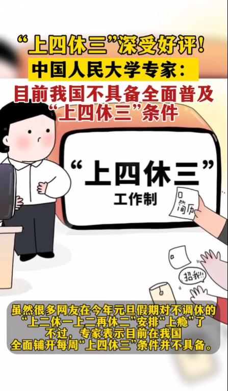 东京都将启动“上四休三”工作制，我国什么时候也能“上四休三”？中国人民大学专家表