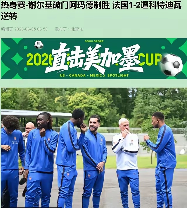 法国1比2科特迪瓦法国队主场1-2输给科特迪瓦？朋友圈里一片哀嚎，我看完却乐了。