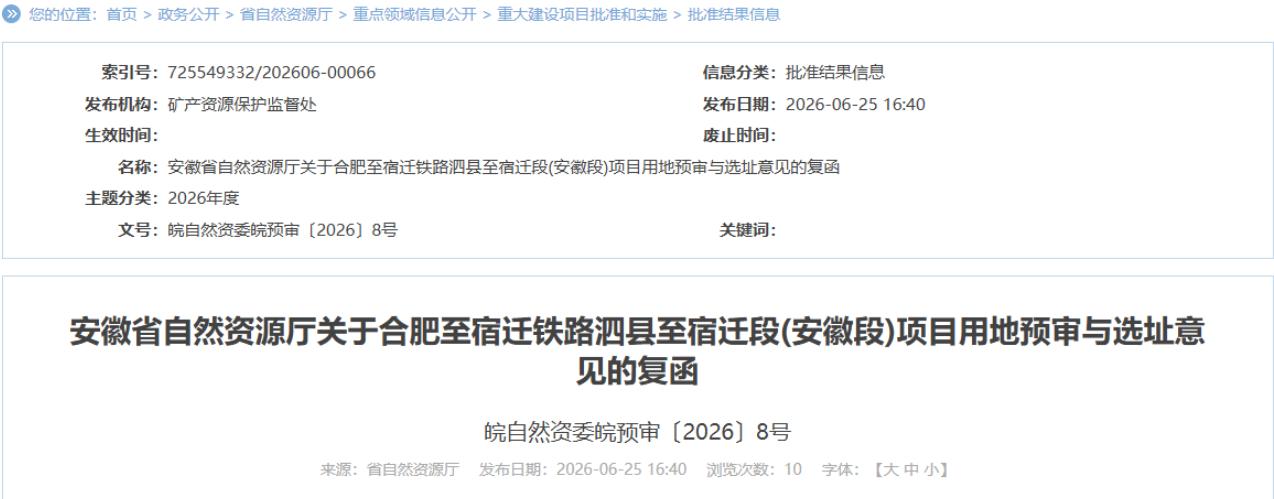 6月25日，安徽省自然资源厅印发《关于合肥至宿迁铁路泗县至宿迁段（安徽段）项目用