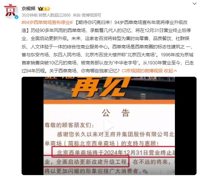 94岁西单商场宣布停业 ，刚还在感叹“百货时代”彻底结束了，突然仔细一读人家是“