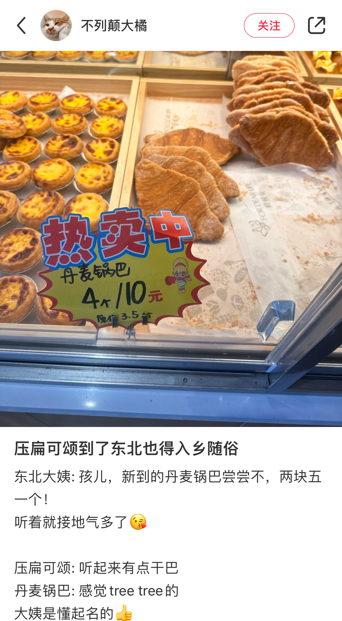 压扁可颂到东北也得入乡随俗 