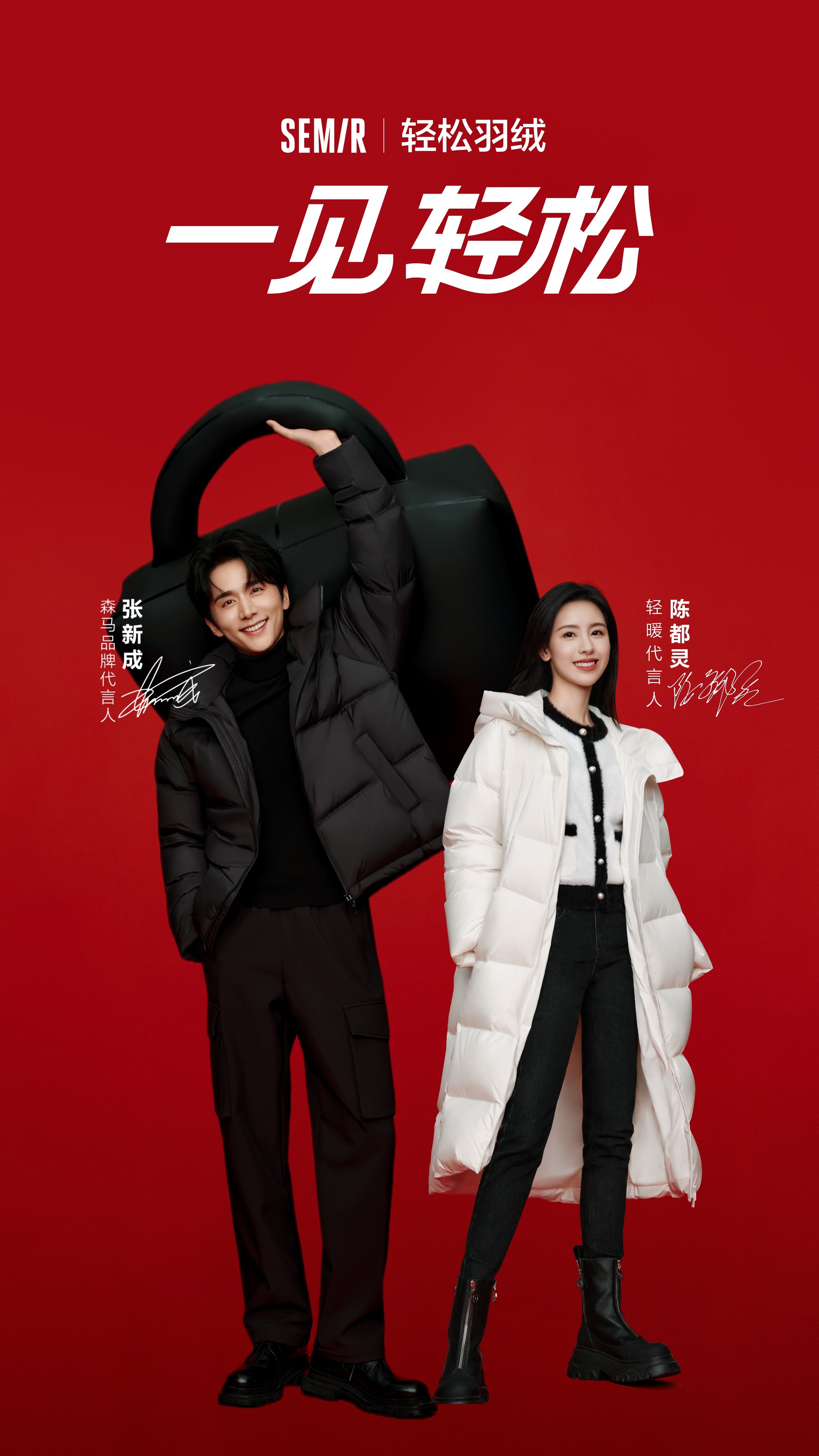 #张新成陈都灵一见轻松# #森马轻松羽绒# 与 ，一位是阳光帅气的实力演员，一位