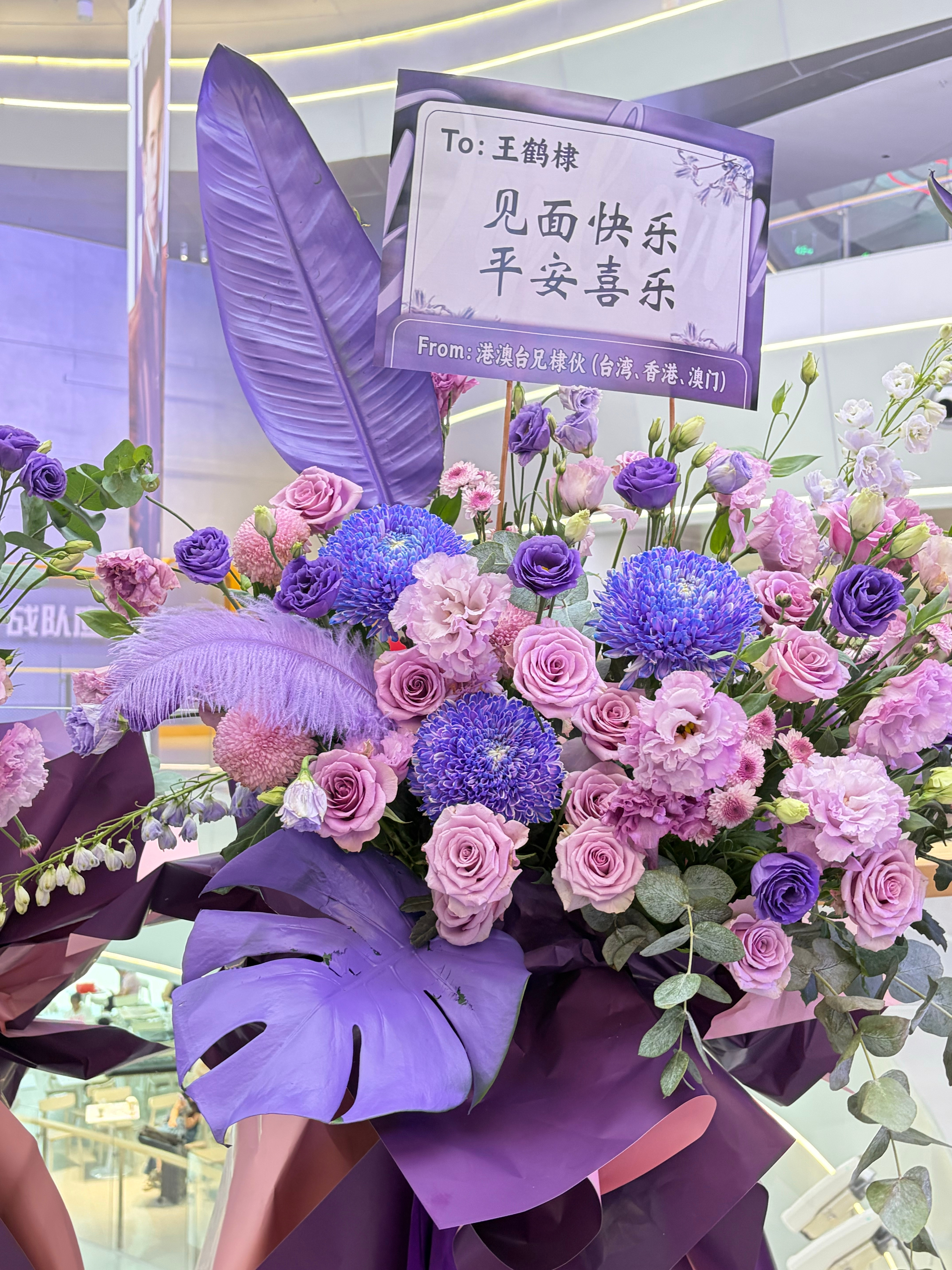 王鹤棣王鹤棣的周末派对微博派对合伙人 一部分花篮 ～～ 