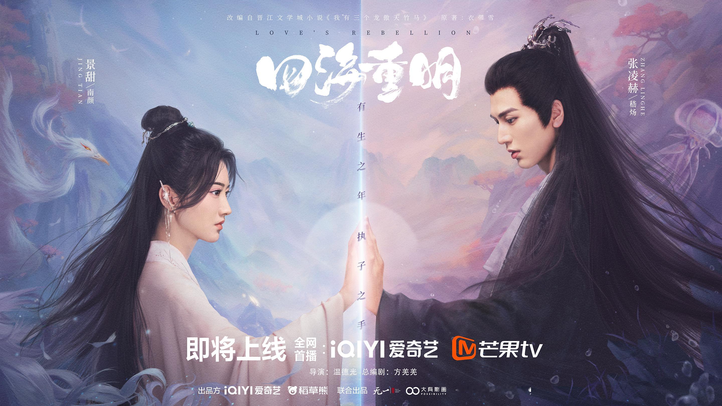 芒果TV今天一口气上了三部大剧：景甜、张凌赫《四海重明》（ 23:30午夜场）张