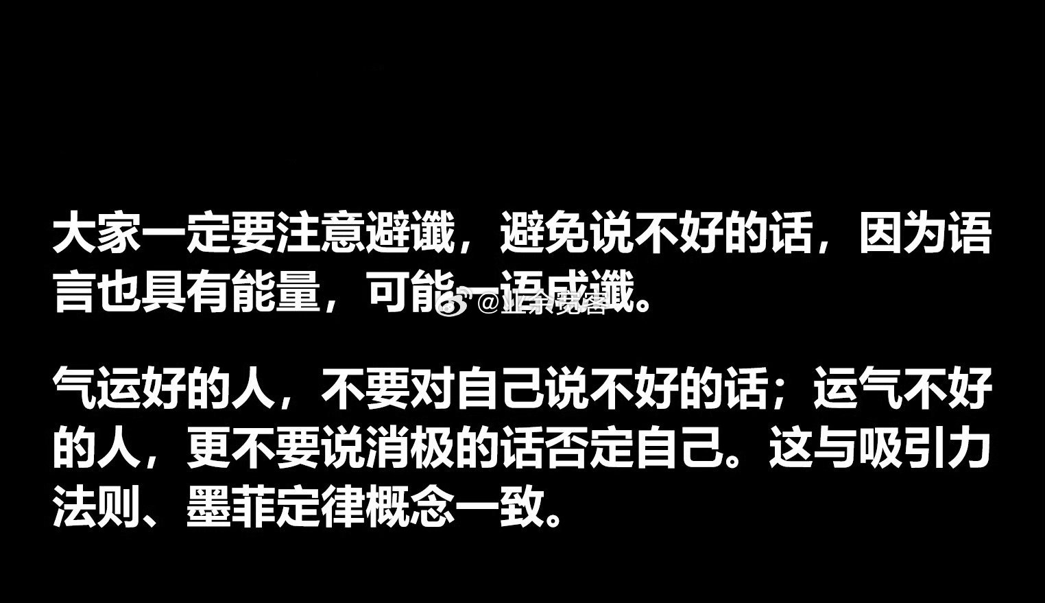 语言也具有能量，可能一语成谶。 