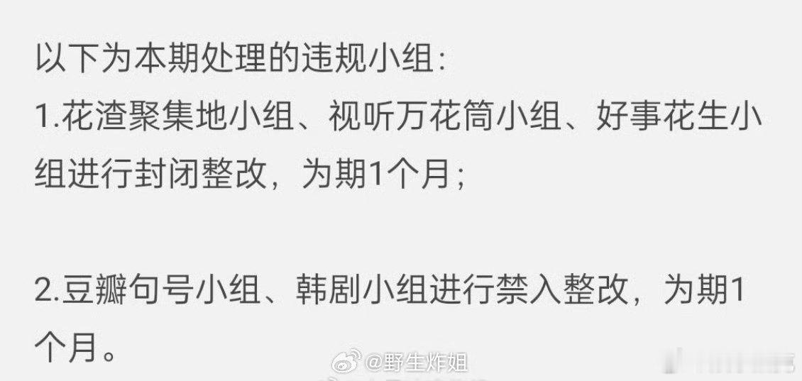 花渣被封了，句号小组禁止一个月，你们怎么看？ 