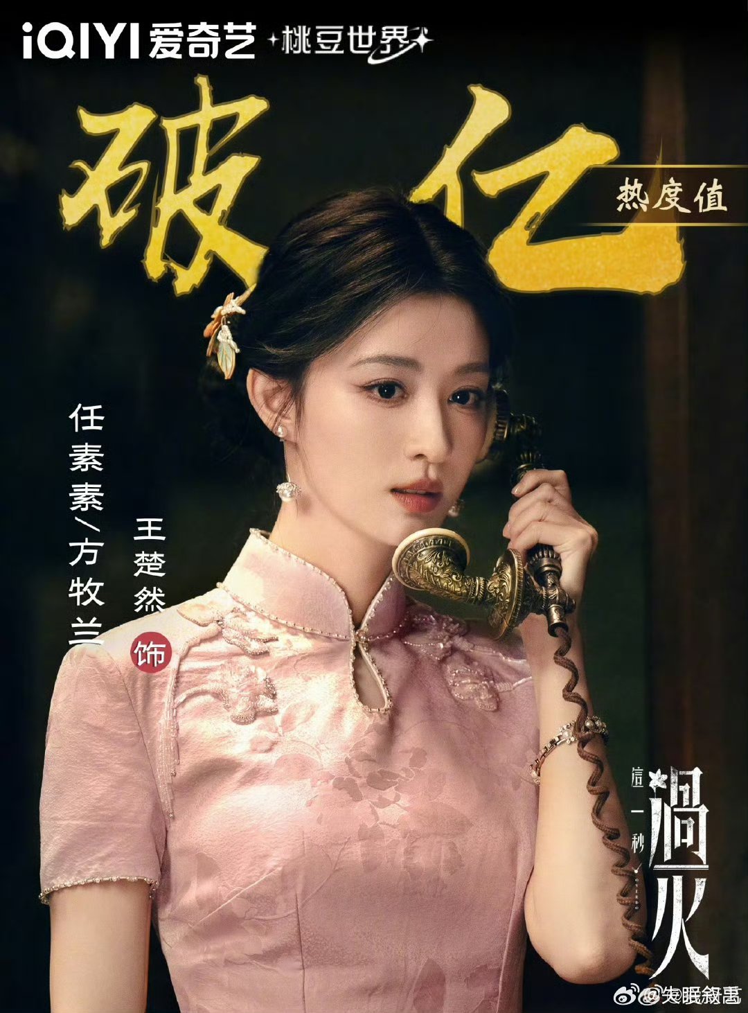 这一秒过火热度恭喜男女主热度双双破亿！ 这剧真的是把氛围感拉满了，碎银纷飞里的爱