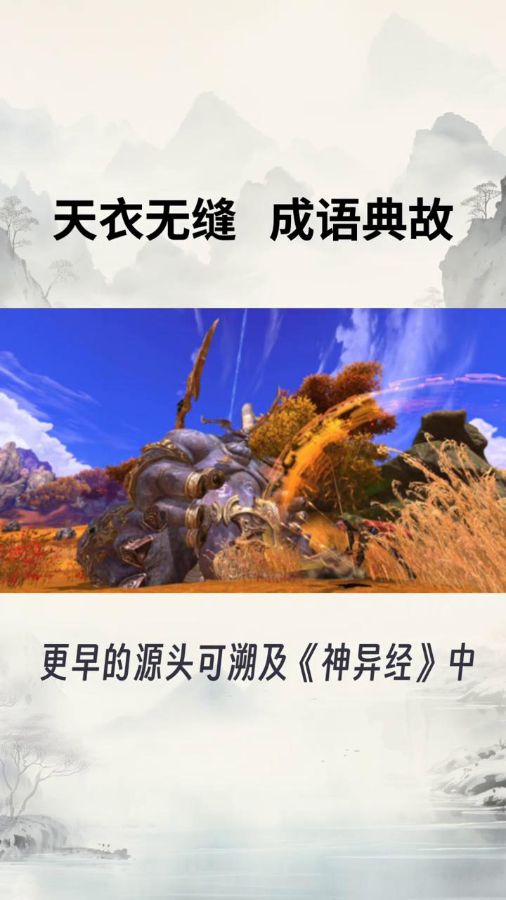 天衣无缝成语典故。
成语出处："天衣无缝"，出自五代·前蜀·牛峤《灵怪录·郭翰》