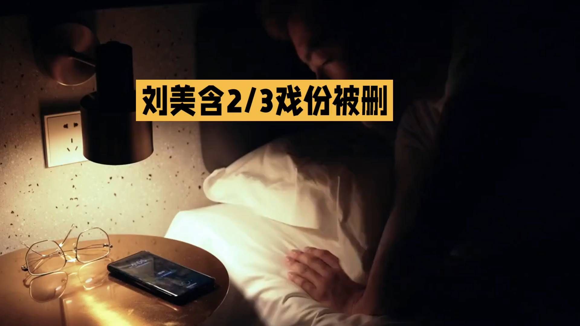 #刘美含# 2/3 戏份被删，深夜心碎