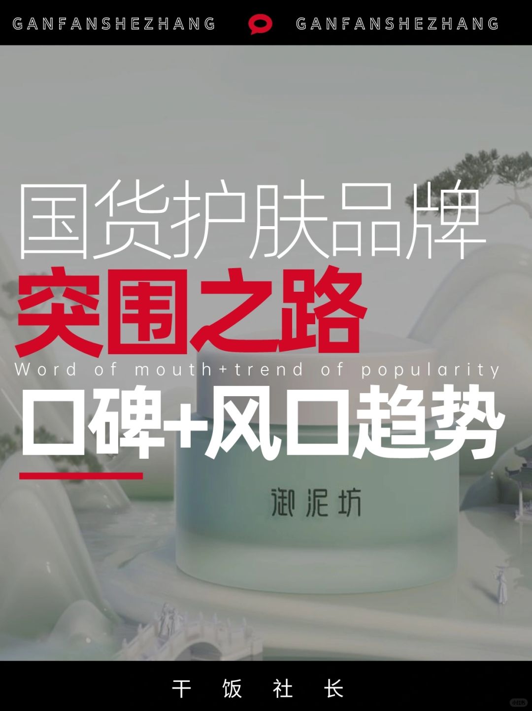靠脚营销，国货品牌如何在红海中突围增长❓