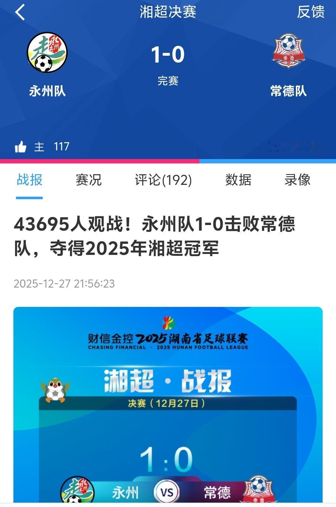 湘超决赛永州1：0击败常德夺冠，现场来了超过4万名观众，全国各地联赛基本结束，好