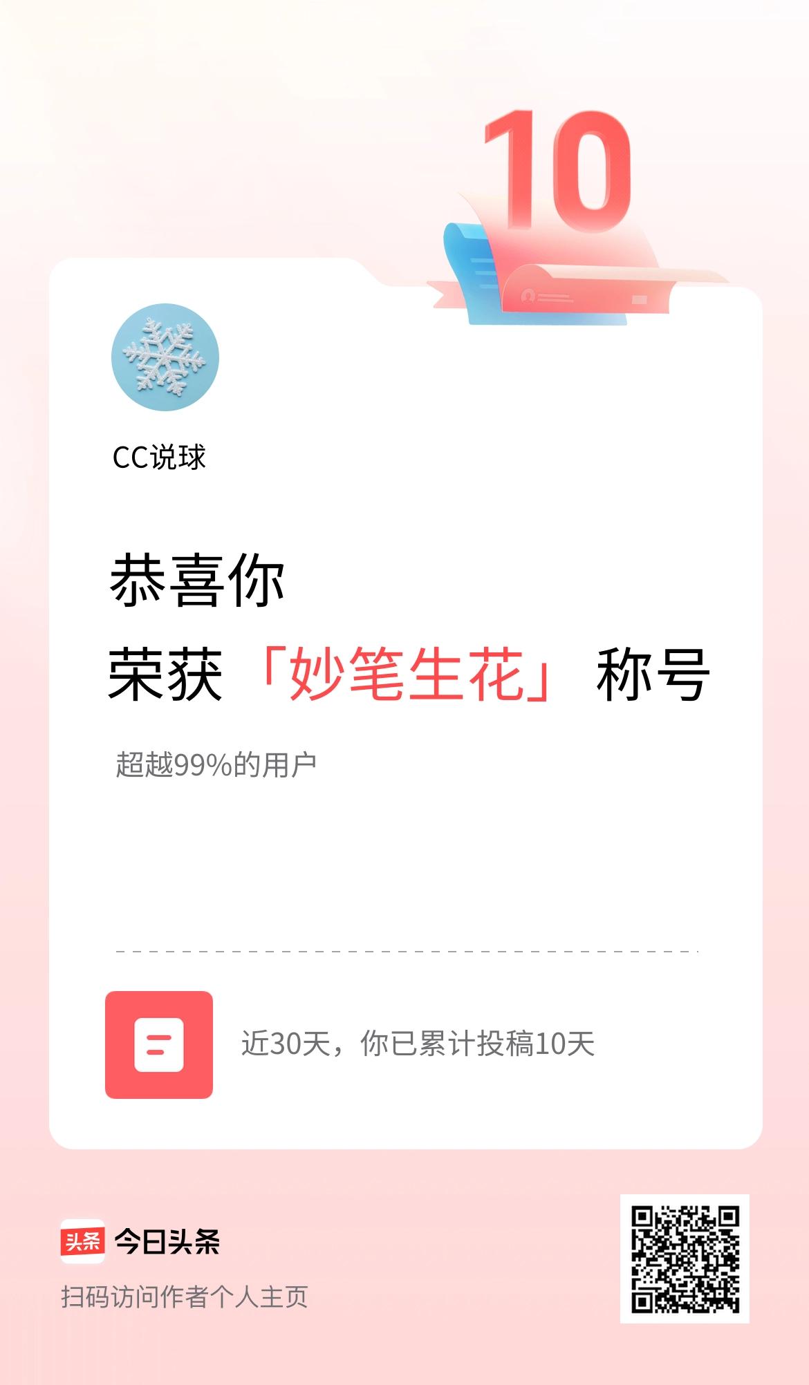 我在头条30天内投稿打卡10天，获得“妙笔生花”称号