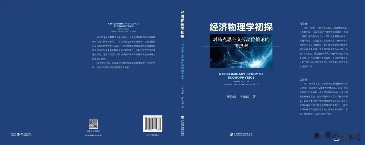 中科院院士何祚庥与夫人庆承瑞合著《经济物理学》即将付梓，​网友逆入藏锋赋诗祝贺：