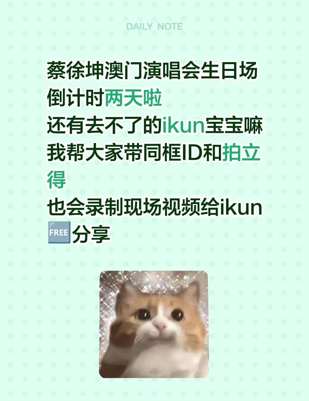 蔡徐坤澳门演唱会生日场倒计时两天啦还有去不了的ikun宝宝嘛我帮大家带同框ID和