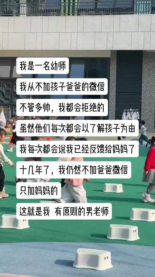 幼儿园男幼师的坚持，看完挺有感触。
从业十几年，他从来不加任何孩子爸爸的微信。