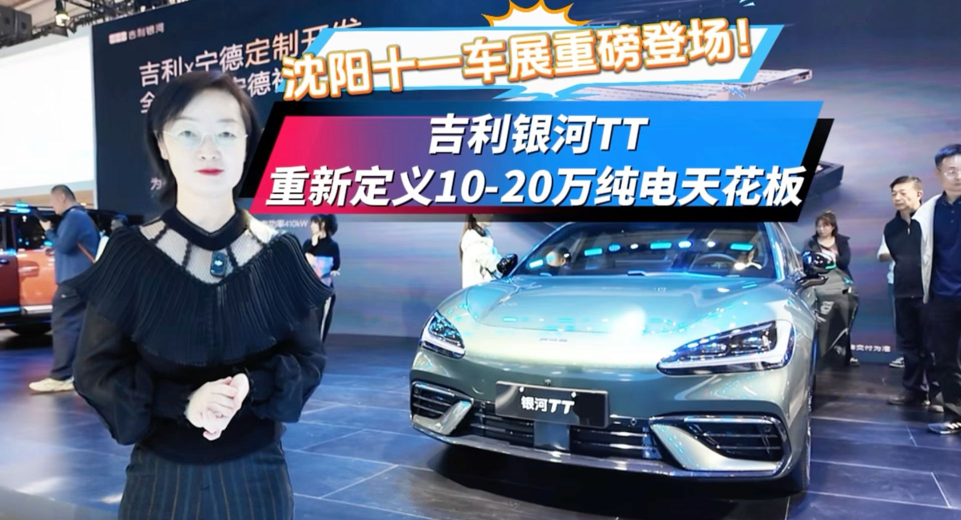 吉利银河TT沈阳十一车展上市