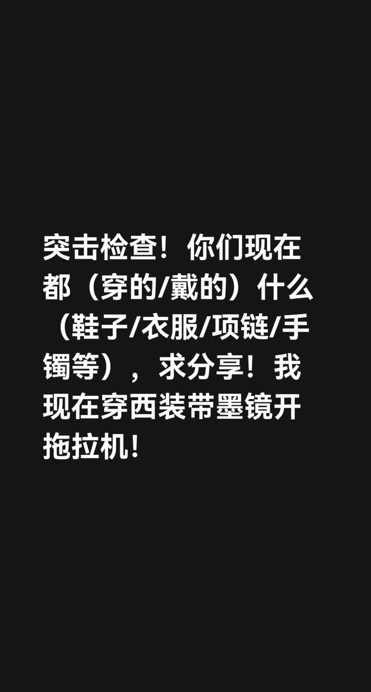 突击检查！你们现在都（穿的/戴的）什么（鞋子/衣服/项链/手镯等），求分享！我现