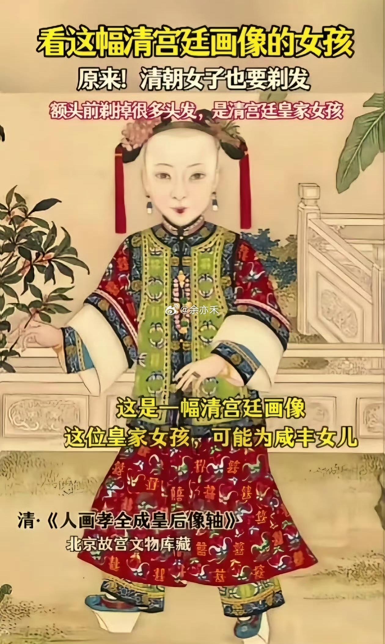 清朝女子的复古服饰。
（如图所示）根据清朝宫廷画，原来清朝皇家的女儿，未嫁前也要