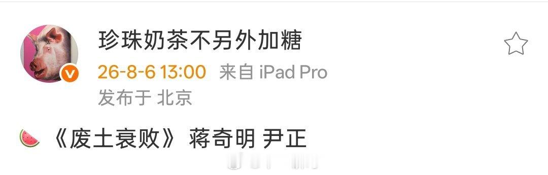 《废土衰败》 蒋奇明、尹正 