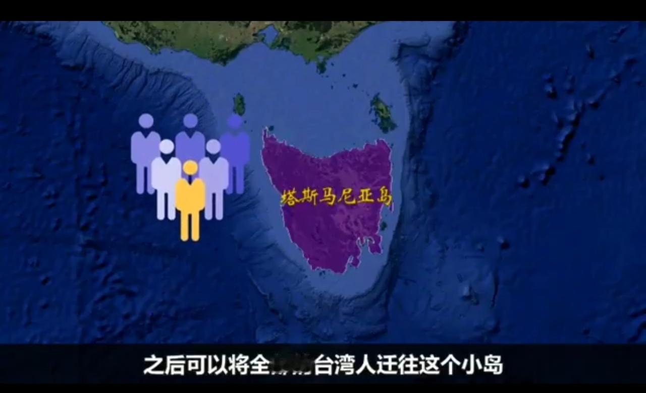 台湾终于想出绝世好办法了！买岛迁移！
初步设想是从澳大利亚买个岛，
把台湾人全部