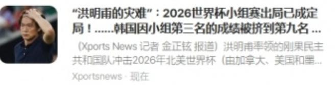抢救这么多天，终于断气了！
韩国队被本国媒体冠以耻辱般的出局，甚至说这是最烂的一