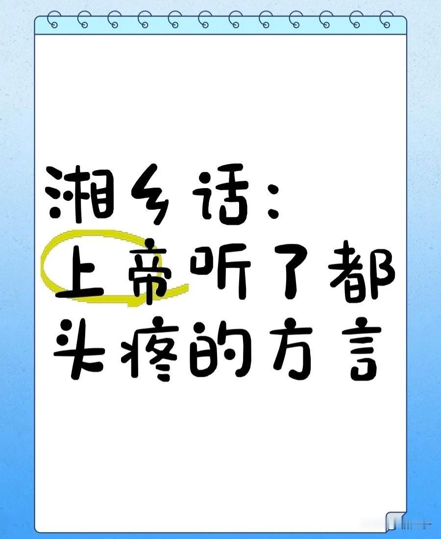湖南哪种方言最难懂?“湖南哪种方言最难懂”，在省内外早已形成高度共识——以湘乡话